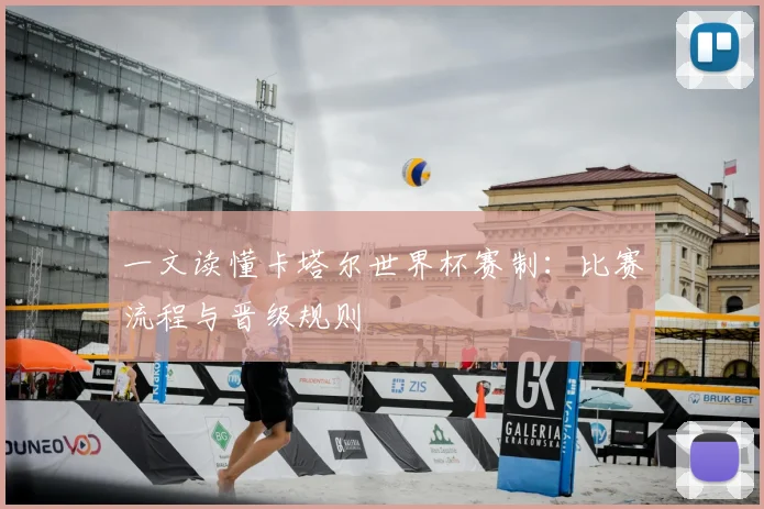 一文读懂卡塔尔世界杯赛制：比赛流程与晋级规则