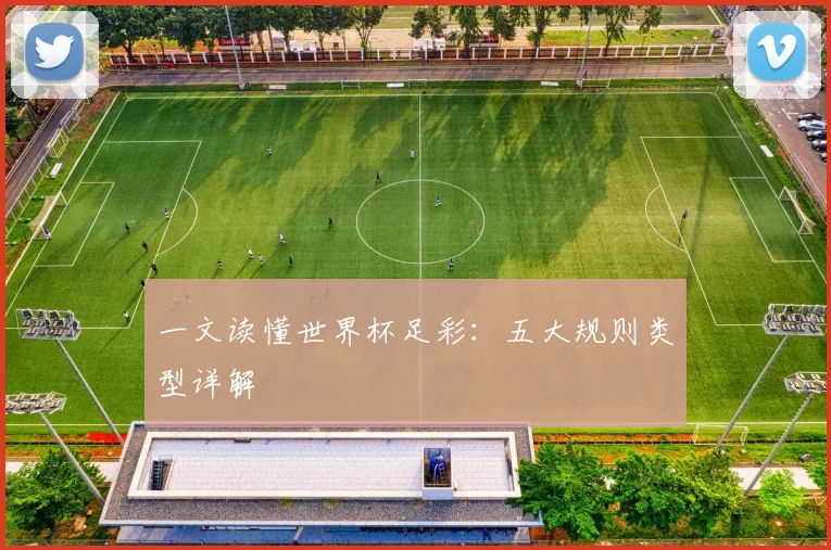 一文读懂世界杯足彩：五大规则类型详解