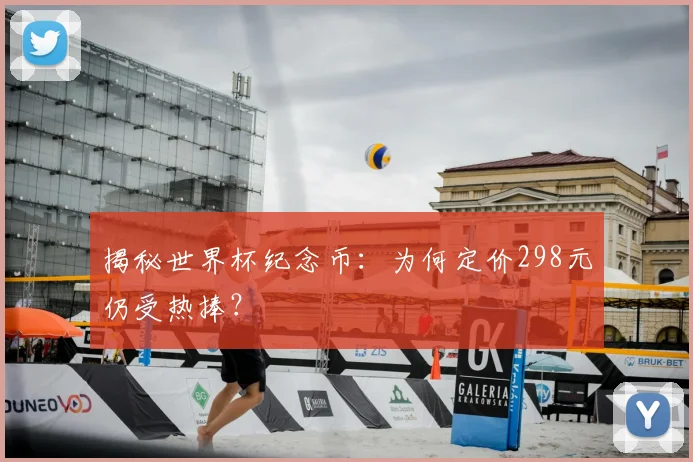 揭秘世界杯纪念币：为何定价298元仍受热捧？