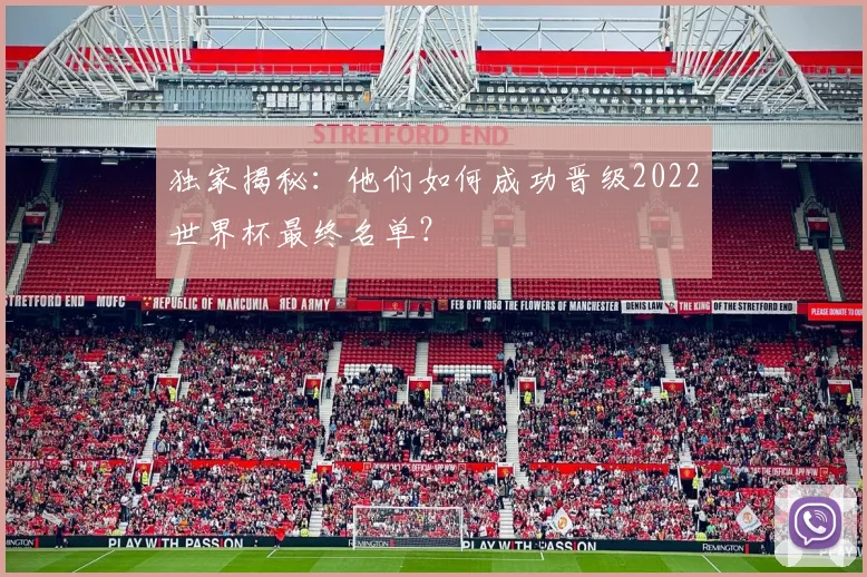 独家揭秘:他们如何成功晋级2022世界杯最终名单?