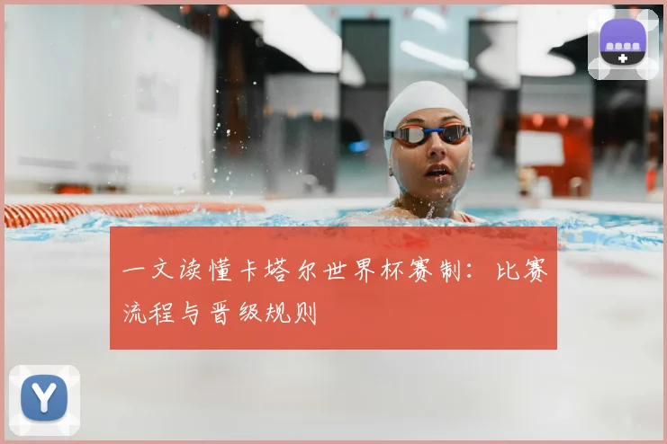 一文读懂卡塔尔世界杯赛制：比赛流程与晋级规则