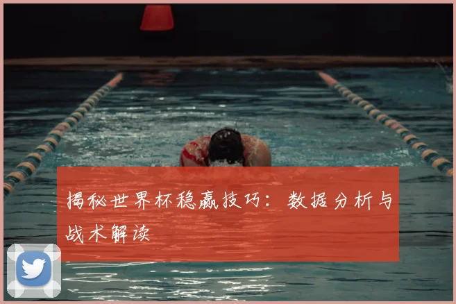 揭秘世界杯稳赢技巧：数据分析与战术解读