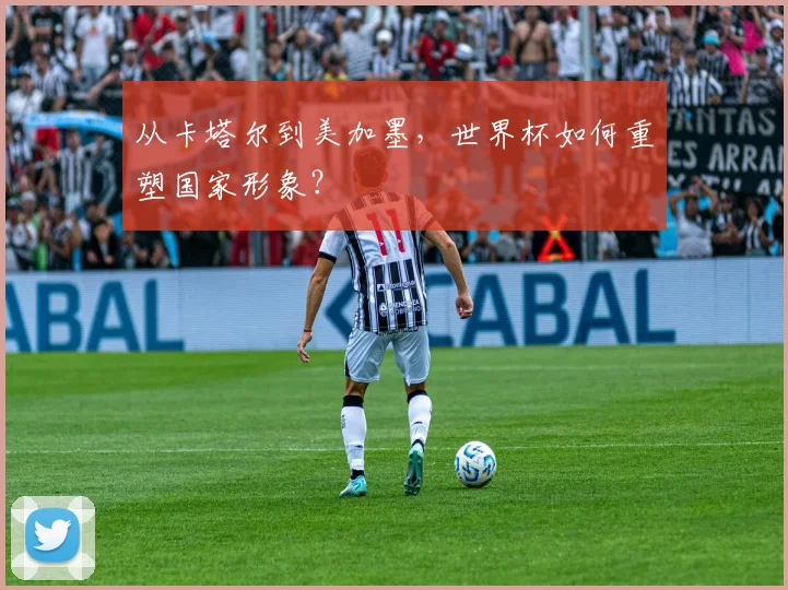 从卡塔尔到美加墨，世界杯如何重塑国家形象？