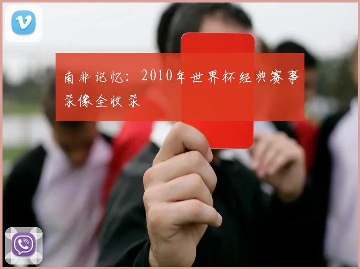 南非记忆：2010年世界杯经典赛事录像全收录