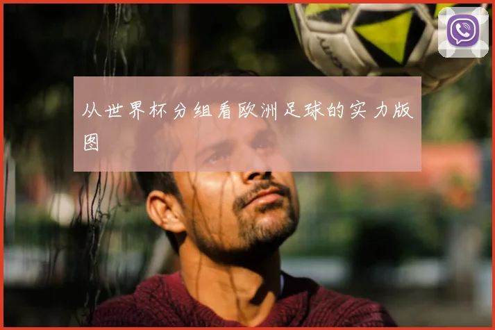 从世界杯分组看欧洲足球的实力版图