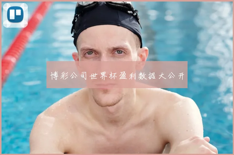 博彩公司世界杯盈利数据大公开