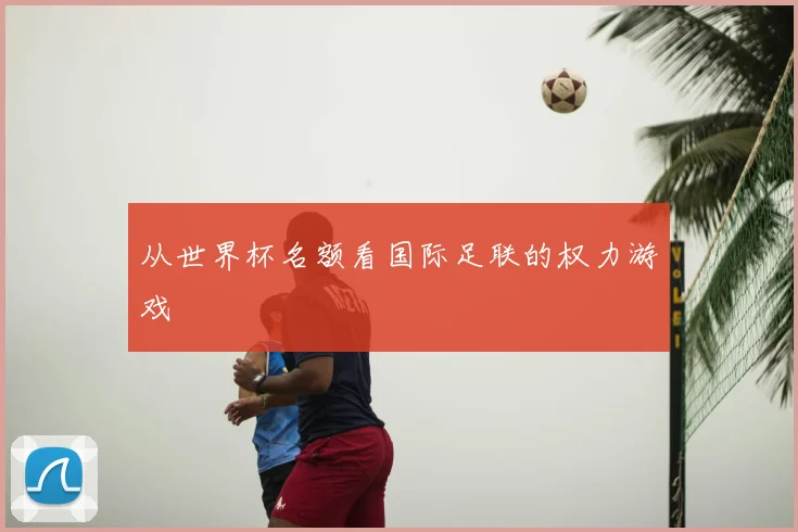 从世界杯名额看国际足联的权力游戏