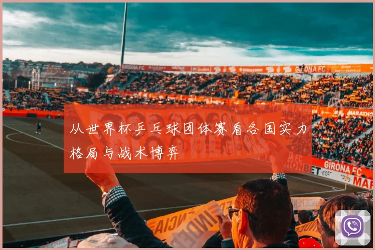 从世界杯乒乓球团体赛看各国实力格局与战术博弈
