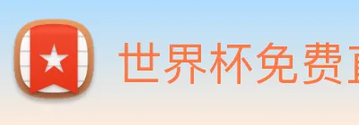 世界杯免费直播在哪看 Logo